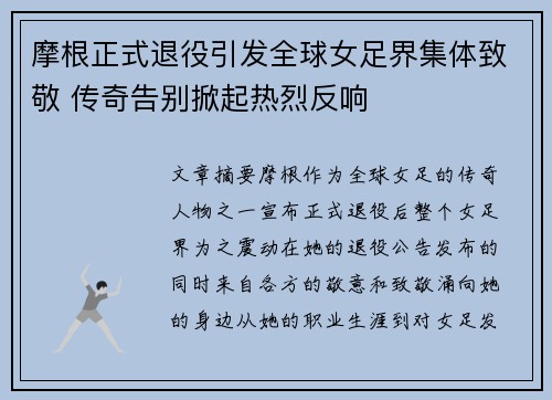 摩根正式退役引发全球女足界集体致敬 传奇告别掀起热烈反响 摩根正式退役引发全球女足界集体致敬 传奇告别掀起热烈反响