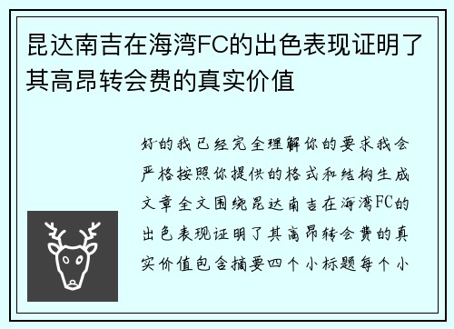 昆达南吉在海湾FC的出色表现证明了其高昂转会费的真实价值