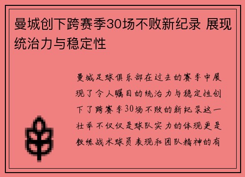 曼城创下跨赛季30场不败新纪录 展现统治力与稳定性
