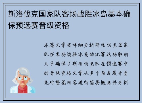 斯洛伐克国家队客场战胜冰岛基本确保预选赛晋级资格 斯洛伐克国家队客场战胜冰岛基本确保预选赛晋级资格