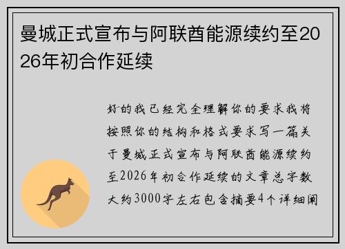 曼城正式宣布与阿联酋能源续约至2026年初合作延续 曼城正式宣布与阿联酋能源续约至2026年初合作延续
