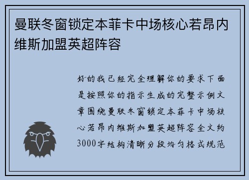 曼联冬窗锁定本菲卡中场核心若昂内维斯加盟英超阵容