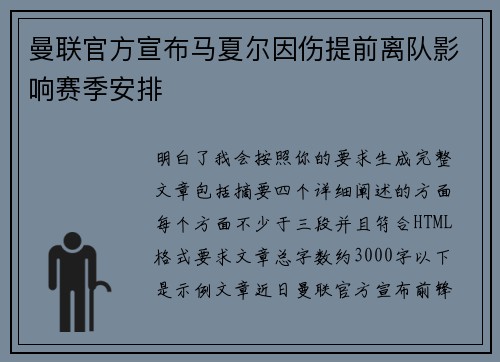 曼联官方宣布马夏尔因伤提前离队影响赛季安排