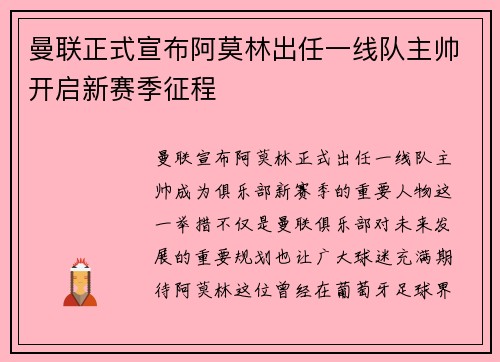 曼联正式宣布阿莫林出任一线队主帅开启新赛季征程 曼联正式宣布阿莫林出任一线队主帅开启新赛季征程
