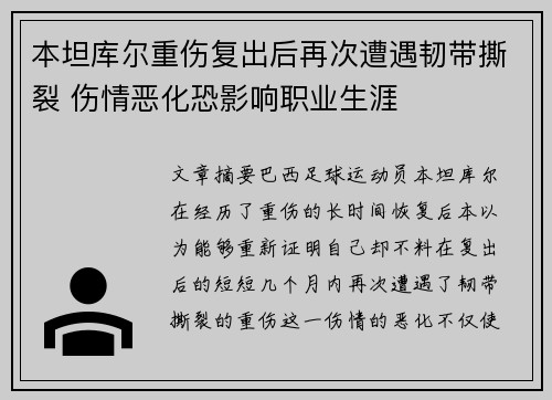 本坦库尔重伤复出后再次遭遇韧带撕裂 伤情恶化恐影响职业生涯