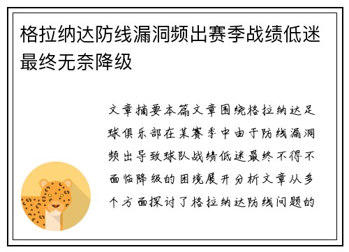 格拉纳达防线漏洞频出赛季战绩低迷最终无奈降级