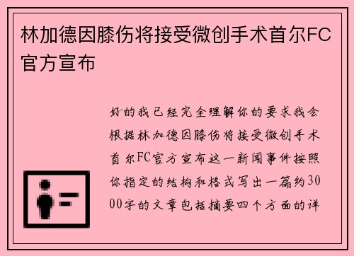 林加德因膝伤将接受微创手术首尔FC官方宣布
