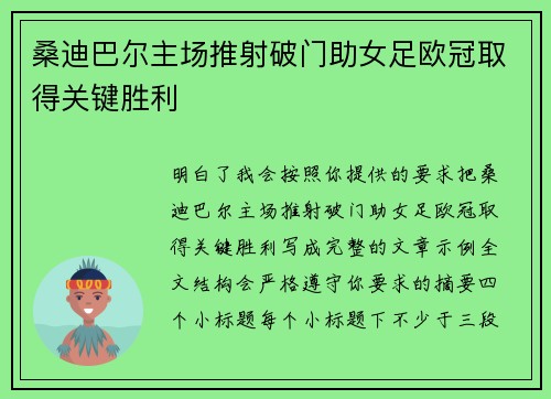 桑迪巴尔主场推射破门助女足欧冠取得关键胜利 桑迪巴尔主场推射破门助女足欧冠取得关键胜利