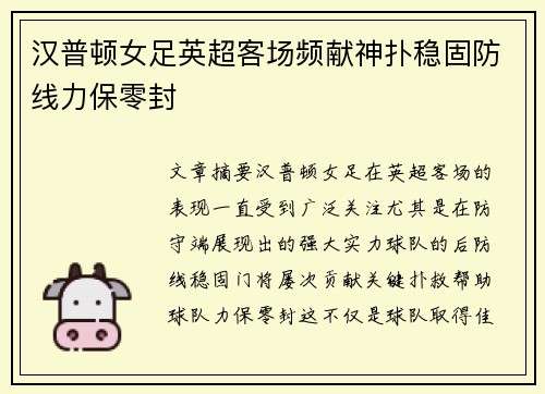 汉普顿女足英超客场频献神扑稳固防线力保零封