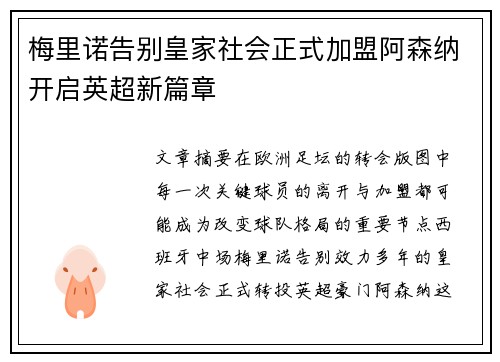 梅里诺告别皇家社会正式加盟阿森纳开启英超新篇章 梅里诺告别皇家社会正式加盟阿森纳开启英超新篇章