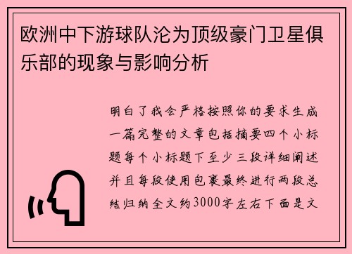 欧洲中下游球队沦为顶级豪门卫星俱乐部的现象与影响分析