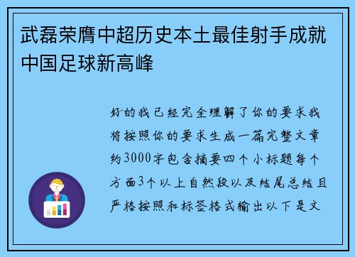 武磊荣膺中超历史本土最佳射手成就中国足球新高峰
