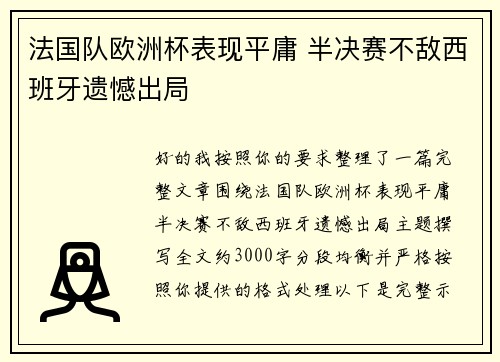 法国队欧洲杯表现平庸 半决赛不敌西班牙遗憾出局