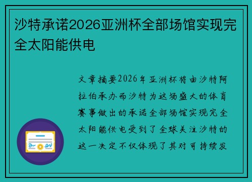 沙特承诺2026亚洲杯全部场馆实现完全太阳能供电