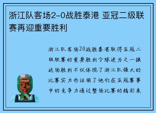 浙江队客场2-0战胜泰港 亚冠二级联赛再迎重要胜利