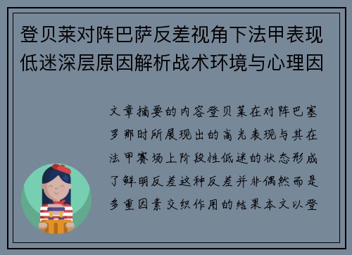 登贝莱对阵巴萨反差视角下法甲表现低迷深层原因解析战术环境与心理因素综合剖析