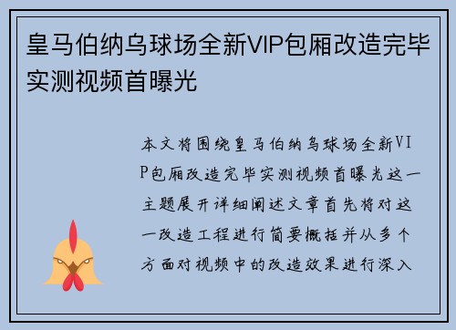 皇马伯纳乌球场全新VIP包厢改造完毕实测视频首曝光