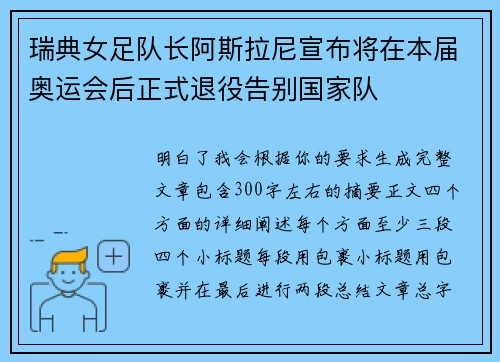 瑞典女足队长阿斯拉尼宣布将在本届奥运会后正式退役告别国家队