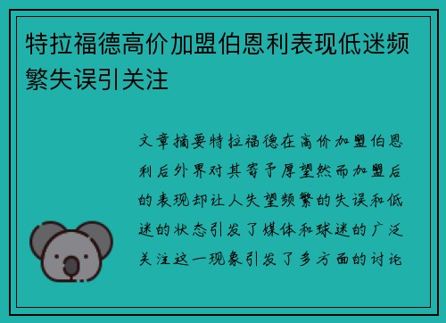 特拉福德高价加盟伯恩利表现低迷频繁失误引关注