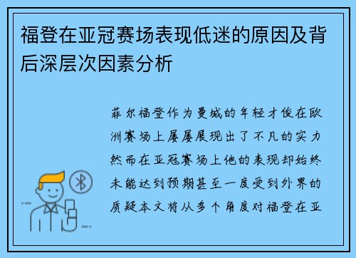 福登在亚冠赛场表现低迷的原因及背后深层次因素分析