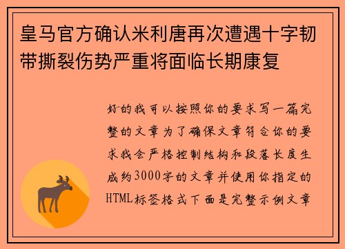 皇马官方确认米利唐再次遭遇十字韧带撕裂伤势严重将面临长期康复