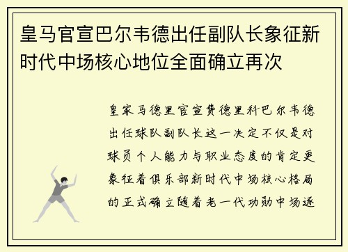 皇马官宣巴尔韦德出任副队长象征新时代中场核心地位全面确立再次