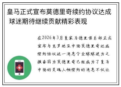 皇马正式宣布莫德里奇续约协议达成 球迷期待继续贡献精彩表现