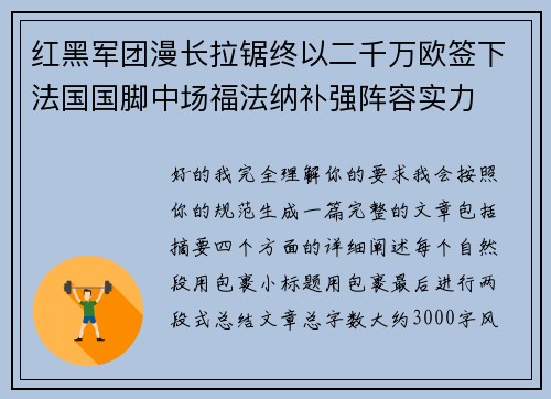 红黑军团漫长拉锯终以二千万欧签下法国国脚中场福法纳补强阵容实力