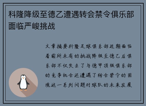 科隆降级至德乙遭遇转会禁令俱乐部面临严峻挑战