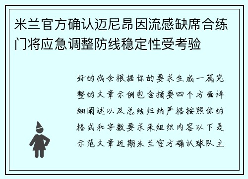 米兰官方确认迈尼昂因流感缺席合练门将应急调整防线稳定性受考验