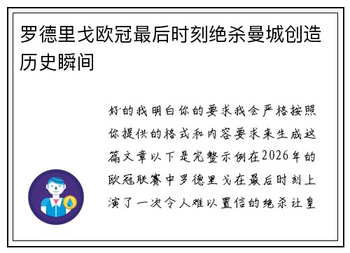 罗德里戈欧冠最后时刻绝杀曼城创造历史瞬间