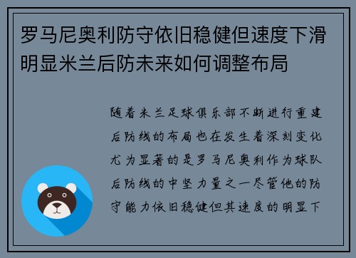 罗马尼奥利防守依旧稳健但速度下滑明显米兰后防未来如何调整布局 罗马尼奥利防守依旧稳健但速度下滑明显米兰后防未来如何调整布局