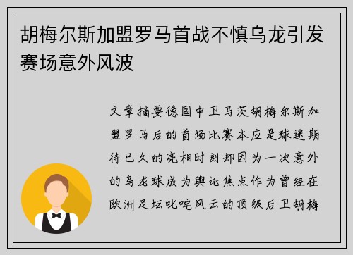 胡梅尔斯加盟罗马首战不慎乌龙引发赛场意外风波