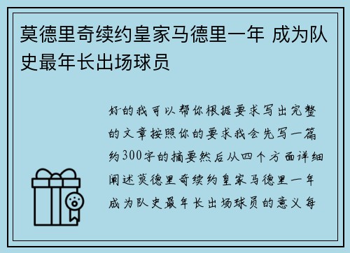 莫德里奇续约皇家马德里一年 成为队史最年长出场球员 莫德里奇续约皇家马德里一年 成为队史最年长出场球员