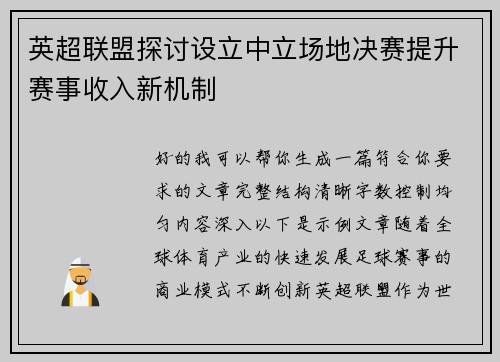 英超联盟探讨设立中立场地决赛提升赛事收入新机制