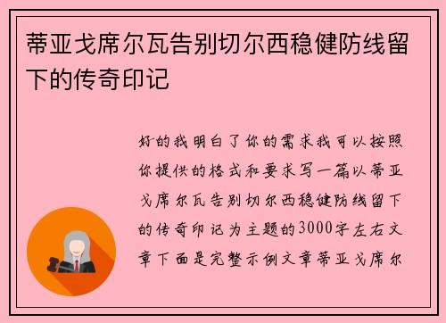 蒂亚戈席尔瓦告别切尔西稳健防线留下的传奇印记 蒂亚戈席尔瓦告别切尔西稳健防线留下的传奇印记