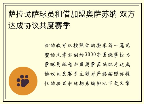 萨拉戈萨球员租借加盟奥萨苏纳 双方达成协议共度赛季