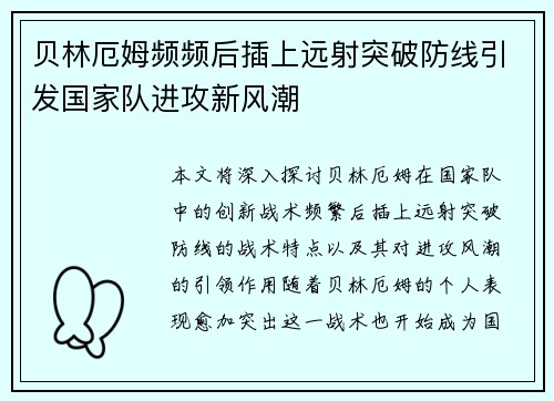 贝林厄姆频频后插上远射突破防线引发国家队进攻新风潮 贝林厄姆频频后插上远射突破防线引发国家队进攻新风潮