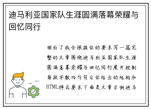 迪马利亚国家队生涯圆满落幕荣耀与回忆同行 迪马利亚国家队生涯圆满落幕荣耀与回忆同行
