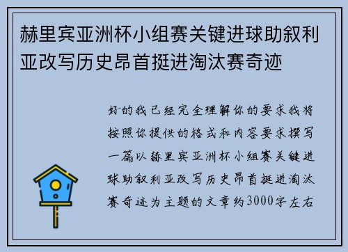 赫里宾亚洲杯小组赛关键进球助叙利亚改写历史昂首挺进淘汰赛奇迹