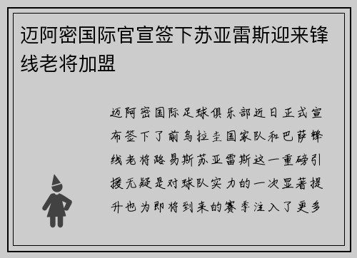 迈阿密国际官宣签下苏亚雷斯迎来锋线老将加盟