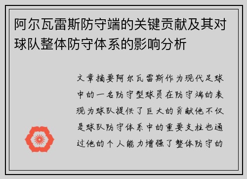 阿尔瓦雷斯防守端的关键贡献及其对球队整体防守体系的影响分析 阿尔瓦雷斯防守端的关键贡献及其对球队整体防守体系的影响分析