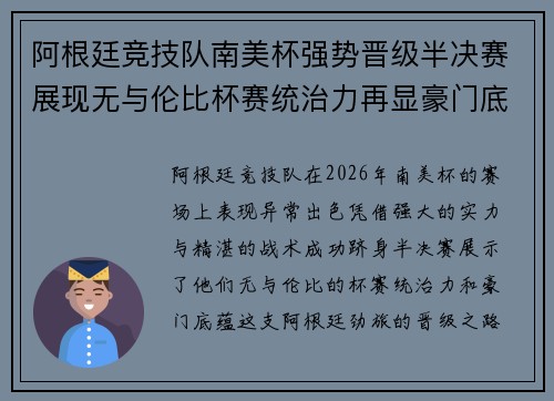 阿根廷竞技队南美杯强势晋级半决赛展现无与伦比杯赛统治力再显豪门底蕴 阿根廷竞技队南美杯强势晋级半决赛展现无与伦比杯赛统治力再显豪门底蕴