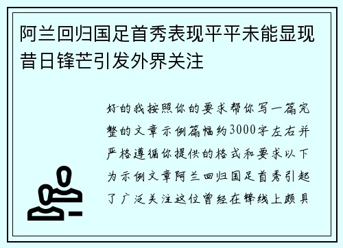 阿兰回归国足首秀表现平平未能显现昔日锋芒引发外界关注 阿兰回归国足首秀表现平平未能显现昔日锋芒引发外界关注