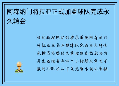 阿森纳门将拉亚正式加盟球队完成永久转会 阿森纳门将拉亚正式加盟球队完成永久转会