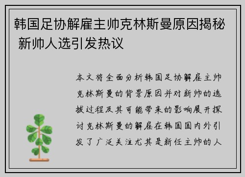 韩国足协解雇主帅克林斯曼原因揭秘 新帅人选引发热议