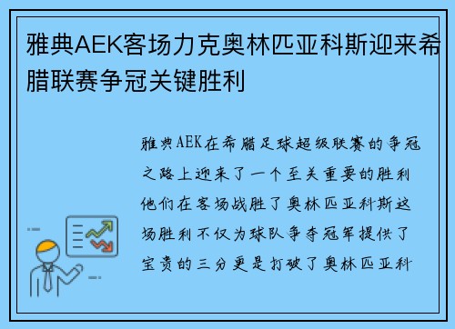 雅典AEK客场力克奥林匹亚科斯迎来希腊联赛争冠关键胜利