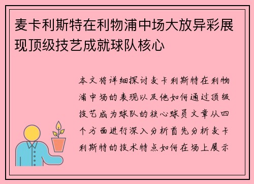 麦卡利斯特在利物浦中场大放异彩展现顶级技艺成就球队核心 麦卡利斯特在利物浦中场大放异彩展现顶级技艺成就球队核心