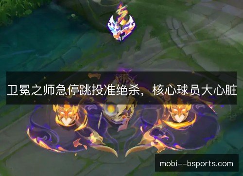 卫冕之师急停跳投准绝杀，核心球员大心脏