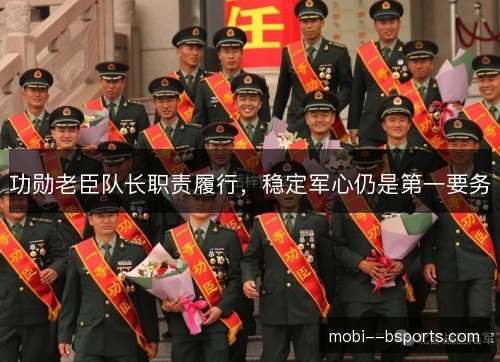 功勋老臣队长职责履行，稳定军心仍是第一要务